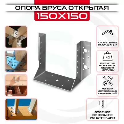 Опора бруса 150х150мм, открытая OBR R Опора бруса 150х150мм, открытая OBR R